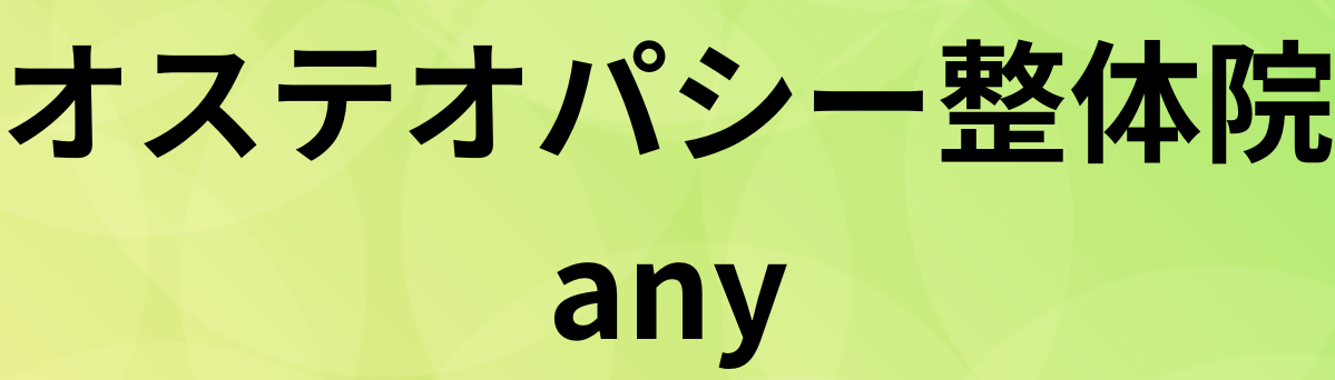 オステオパシー整体院any